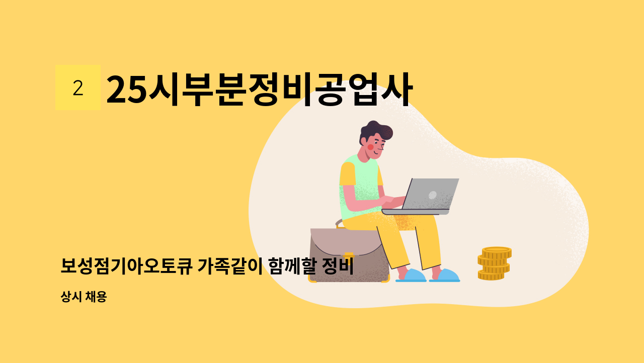 25시부분정비공업사 : 보성점기아오토큐 가족같이 함께할... 더팀스 보성점기아오토큐 가족같이 함께할 정비사구합니다 by 25시부분정비공업사