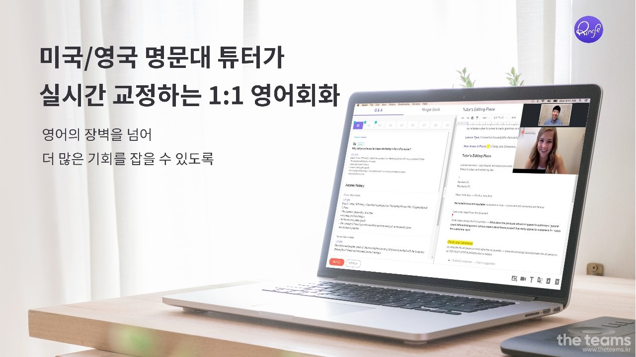 링글잉글리시에듀케이션서비스 - 링글잉글리시에듀케이션서비스에서 QA 전문가를 찾습니다! : 채용 메인 사진 (더팀스 제공)