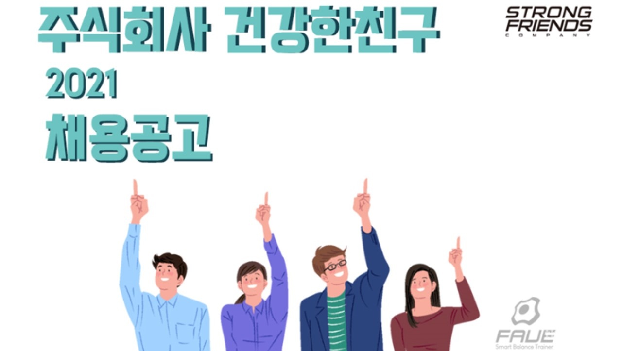 주식회사 건강한친구 - 건강한친구의 안드로이드 개발자를 찾습니다! : 채용 메인 사진 (더팀스 제공)