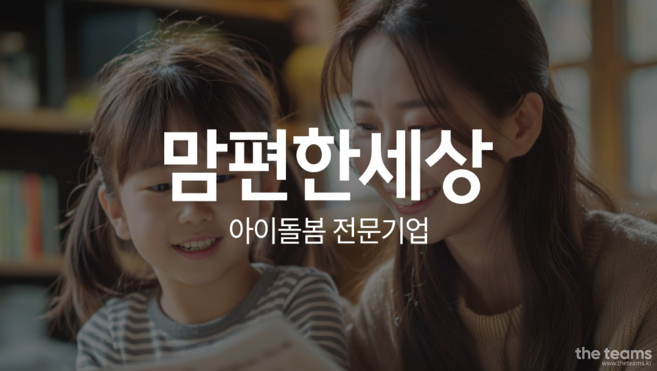  - 맘편한세상 본사 상담매니저 모집 (영업, 세일즈, TM, 신입 환영) : 채용 메인 사진 (더팀스 제공)