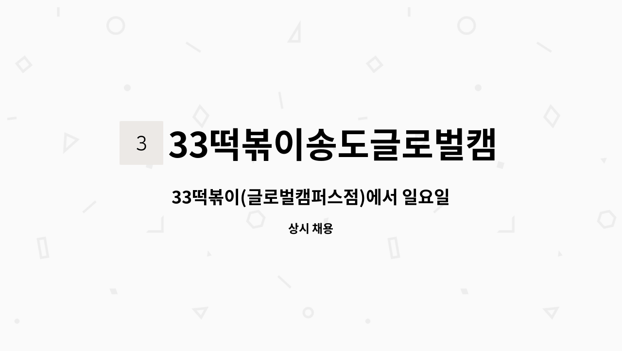 33떡볶이송도글로벌캠퍼스 : 33떡볶이(글로벌캠퍼스점)에서 일요일에 꼬마김밥 함께 하실분을 구합니다 | 더팀스 33떡볶이(글로벌캠퍼스점)... 