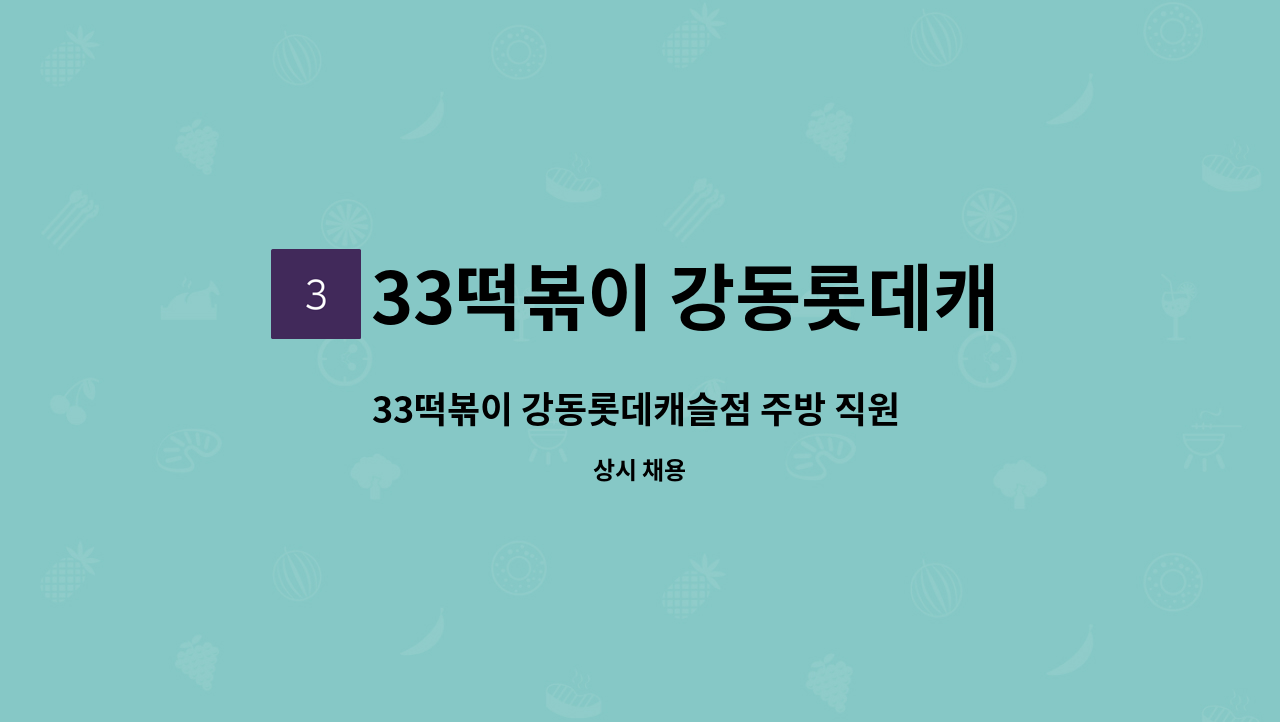 33떡볶이 강동롯데캐슬점 - 33떡볶이 강동롯데캐슬점 주방 직원 및 파트타임 직원 모집 : 채용 메인 사진 (더팀스 제공)