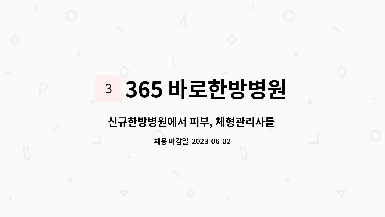 365 바로한방병원 : 신규한방병원에서 피부, 체형관리사를 모십니다. | 더팀스 신규한방병원에서 피부, 체형관리사를  모십니다. by 365... 