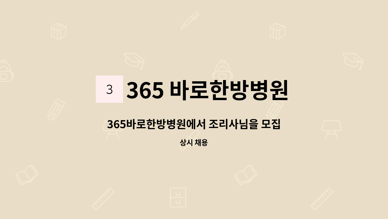 365 바로한방병원 : 365바로한방병원에서 조리사님을 모집 합니다. | 더팀스 365바로한방병원에서 조리사님을 모집 합니다. by 365... 