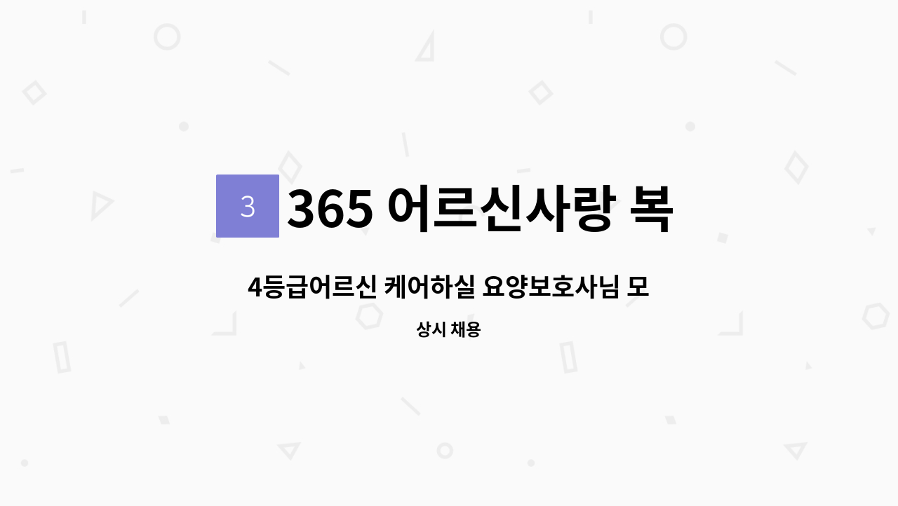 365 어르신사랑 복지센터 - 4등급어르신 케어하실 요양보호사님 모십니다 : 채용 메인 사진 (더팀스 제공)