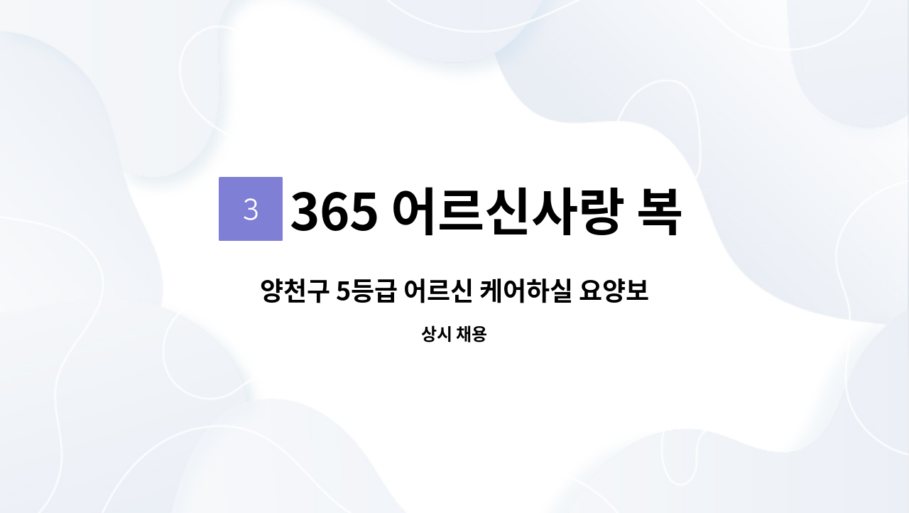 365 어르신사랑 복지센터 - 양천구 5등급 어르신 케어하실 요양보호사님 모십니다 : 채용 메인 사진 (더팀스 제공)