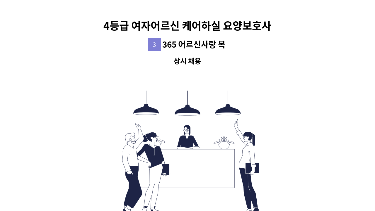 365 어르신사랑 복지센터 - 4등급 여자어르신 케어하실 요양보호사님 모십니다 : 채용 메인 사진 (더팀스 제공)
