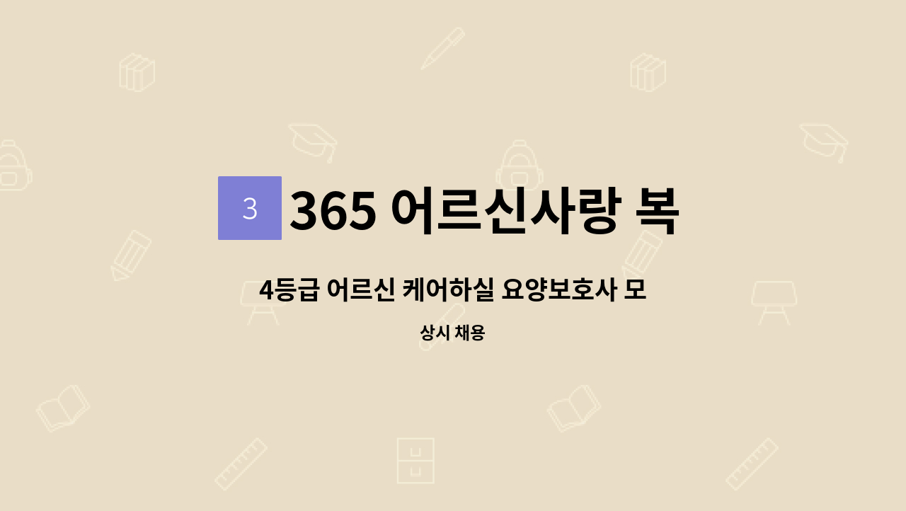 365 어르신사랑 복지센터 - 4등급 어르신 케어하실 요양보호사 모집 : 채용 메인 사진 (더팀스 제공)