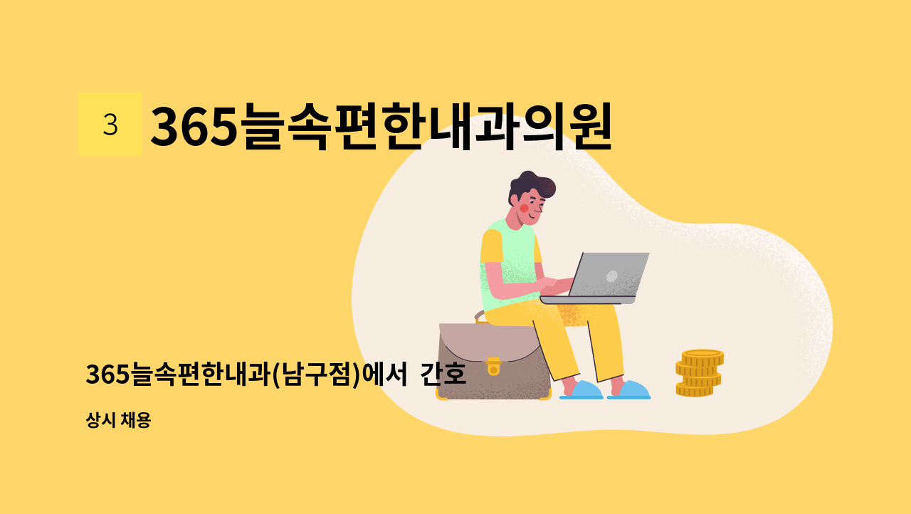 365늘속편한내과의원 - 365늘속편한내과(남구점)에서  간호조무사 모집합니다 : 채용 메인 사진 (더팀스 제공)