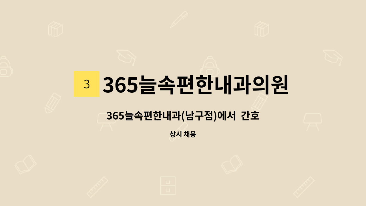 365늘속편한내과의원 - 365늘속편한내과(남구점)에서 간호조무사 모집합니다 : 채용 메인 사진 (더팀스 제공)