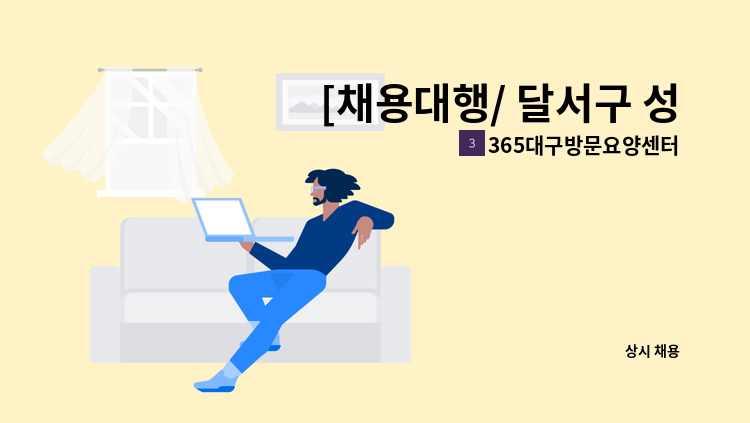 365대구방문요양센터 - [채용대행/ 달서구 성당시장 맞은편 인근] 재가요양보호사 채용 : 채용 메인 사진 (더팀스 제공)