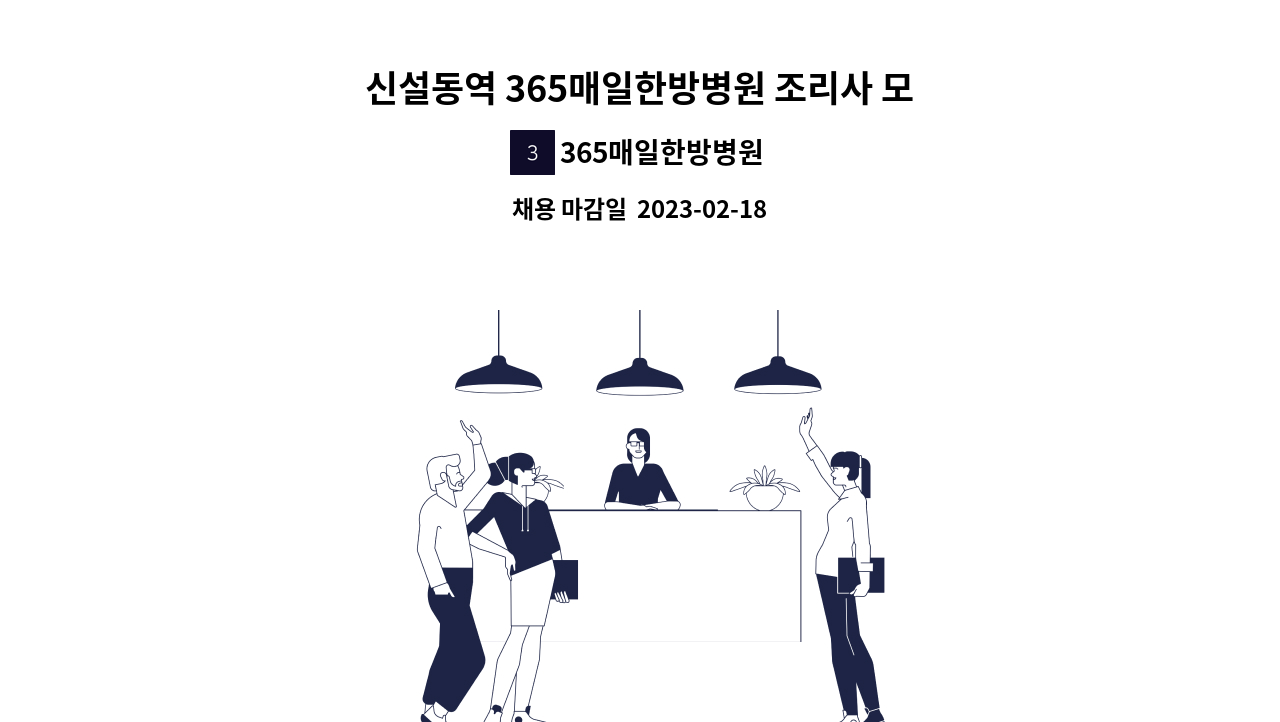 365매일한방병원 - 신설동역 365매일한방병원 조리사 모집 : 채용 메인 사진 (더팀스 제공)