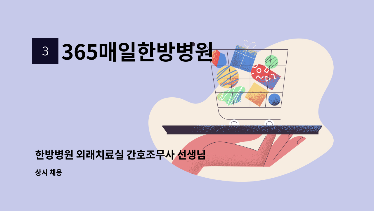 365매일한방병원 - 한방병원 외래치료실 간호조무사 선생님 모십니다 : 채용 메인 사진 (더팀스 제공)