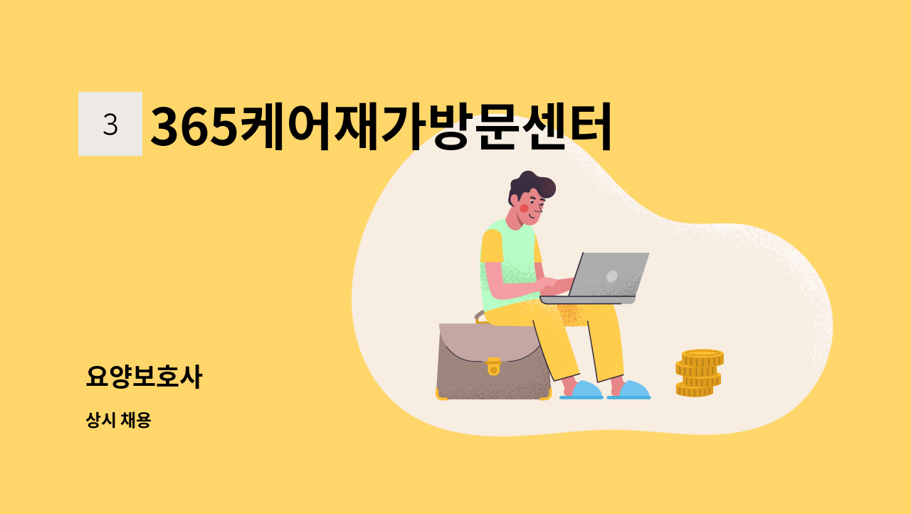 365케어재가방문센터 - 요양보호사 : 채용 메인 사진 (더팀스 제공)