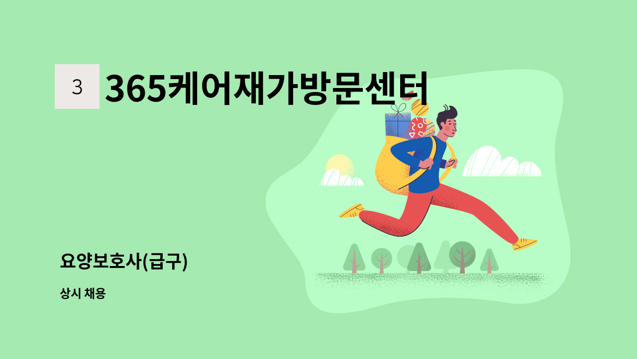 365케어재가방문센터 - 요양보호사(급구) : 채용 메인 사진 (더팀스 제공)