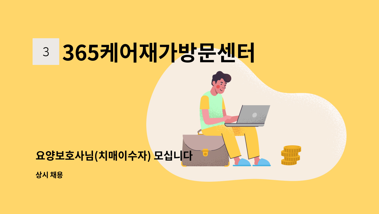 365케어재가방문센터 - 요양보호사님(치매이수자) 모십니다 : 채용 메인 사진 (더팀스 제공)