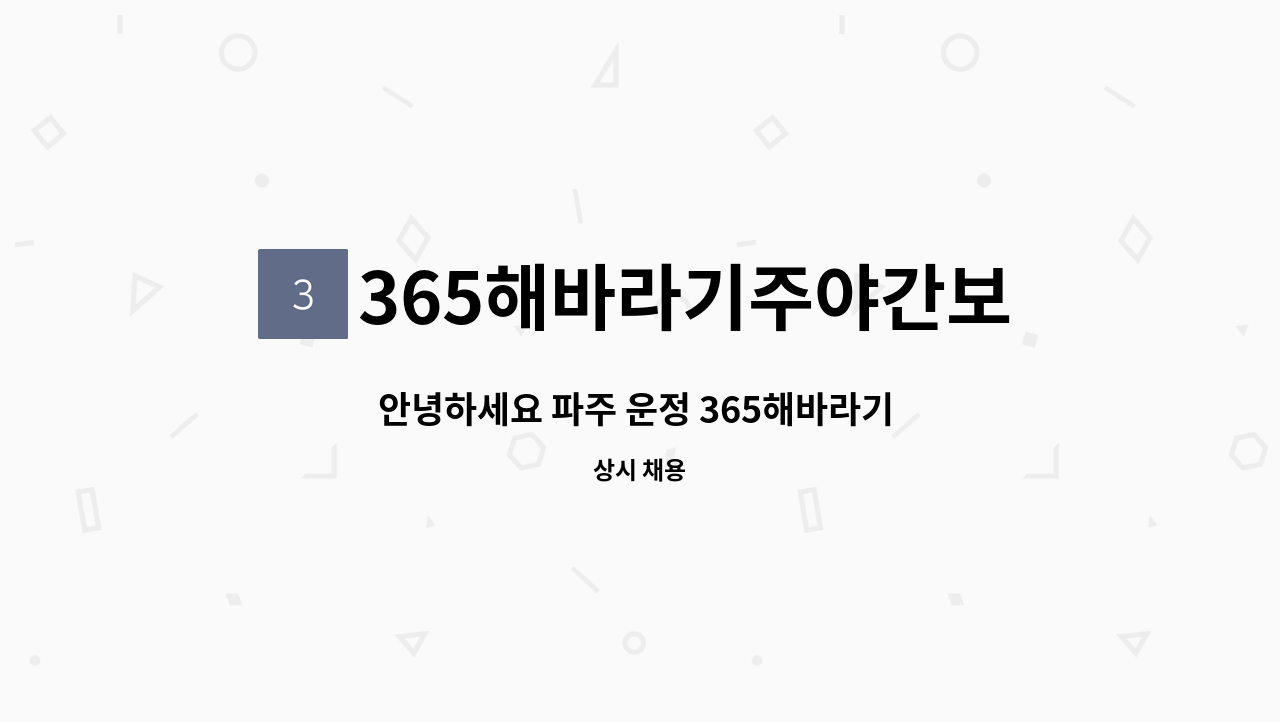 365해바라기주야간보호센터 - 안녕하세요 파주 운정 365해바라기 주야간보호센터 에서 간호조무사 채용을 하고있습니다. : 채용 메인 사진 (더팀스 제공)