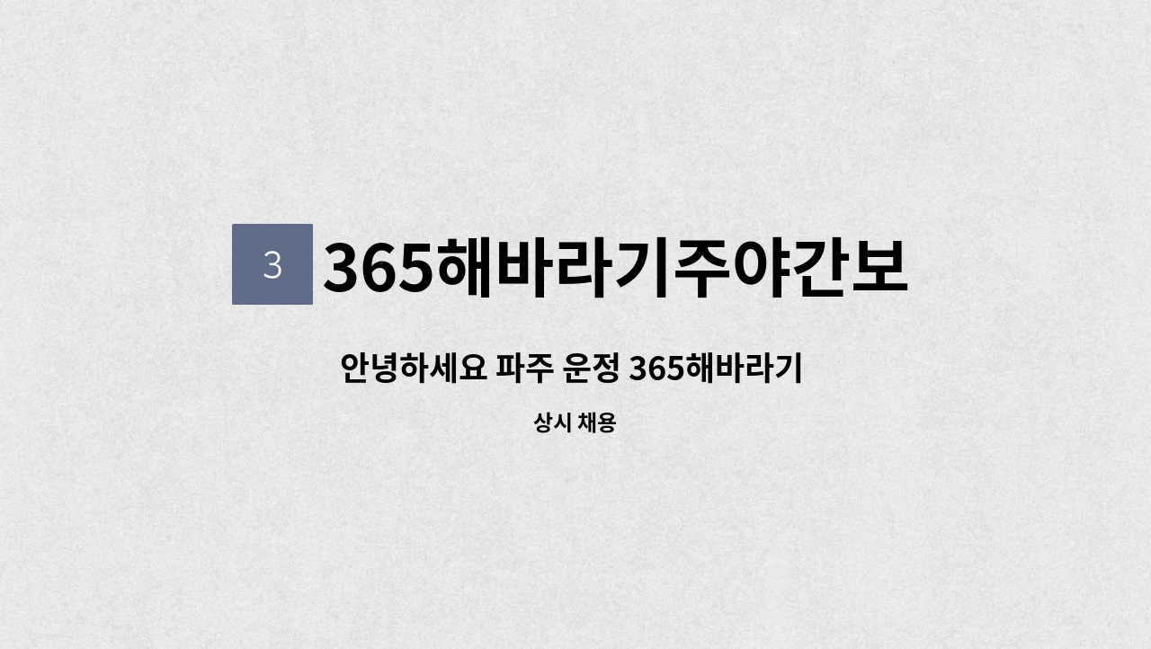 365해바라기주야간보호센터 - 안녕하세요 파주 운정 365해바라기 주야간보호센터 에서 사회복지사 채용을 하고있습니다. : 채용 메인 사진 (더팀스 제공)