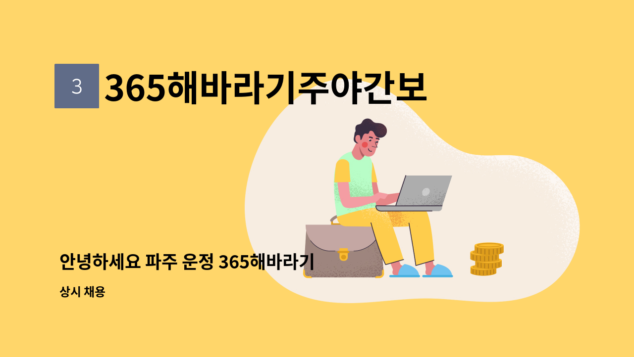 365해바라기주야간보호센터 - 안녕하세요 파주 운정 365해바라기 주야간보호센터 에서 사회복지사 채용을 하고있습니다. : 채용 메인 사진 (더팀스 제공)