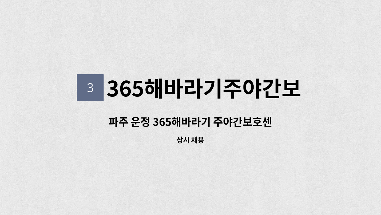 365해바라기주야간보호센터 - 파주 운정 365해바라기 주야간보호센터 에서 조리원 채용을 하고 있습니다. : 채용 메인 사진 (더팀스 제공)