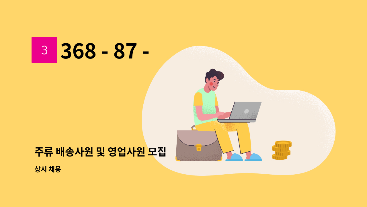 368 - 87 - 01944 : 주류 배송사원 및 영업사원 모집 | 더팀스 주류 배송사원 및 영업사원 모집 by 368 - 87 - 01944