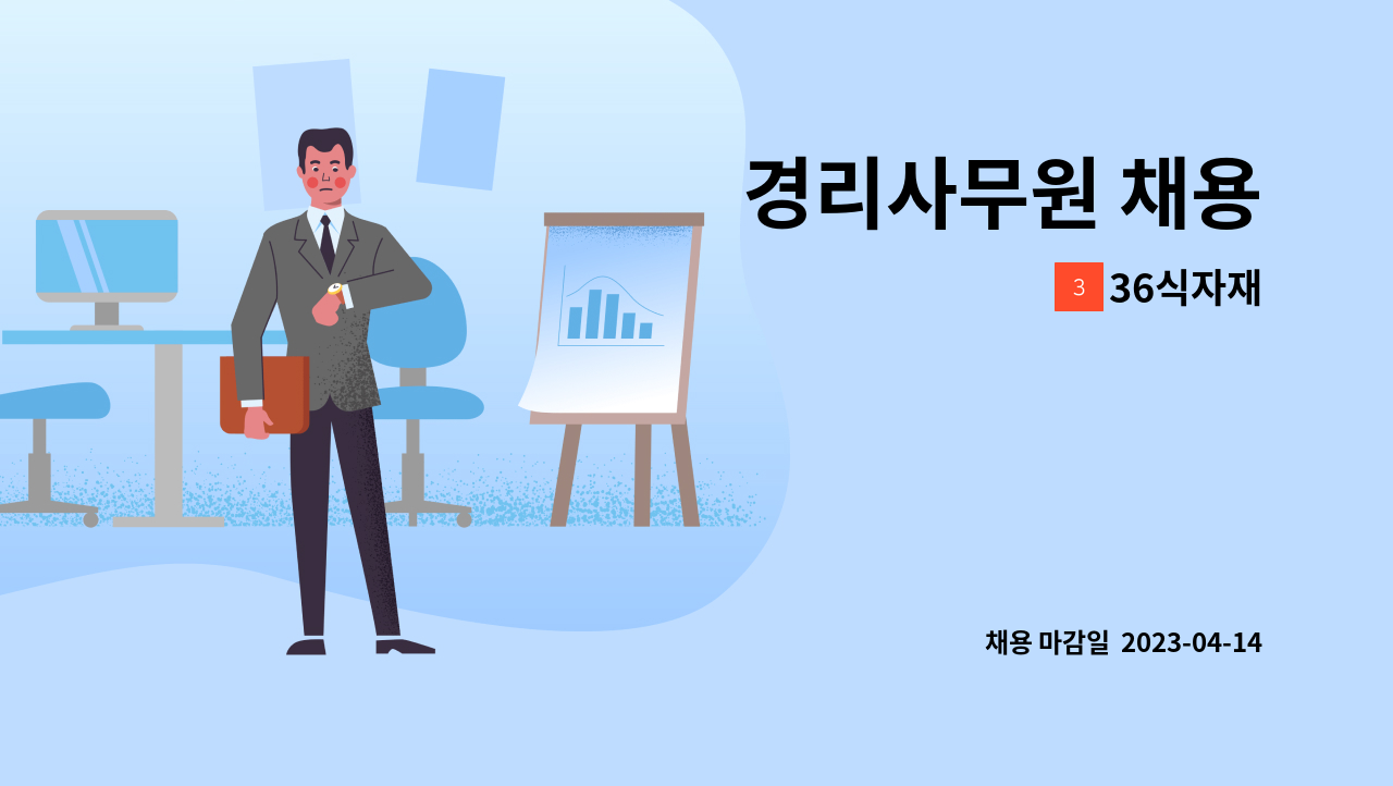 36식자재 - 경리사무원 채용 : 채용 메인 사진 (더팀스 제공)