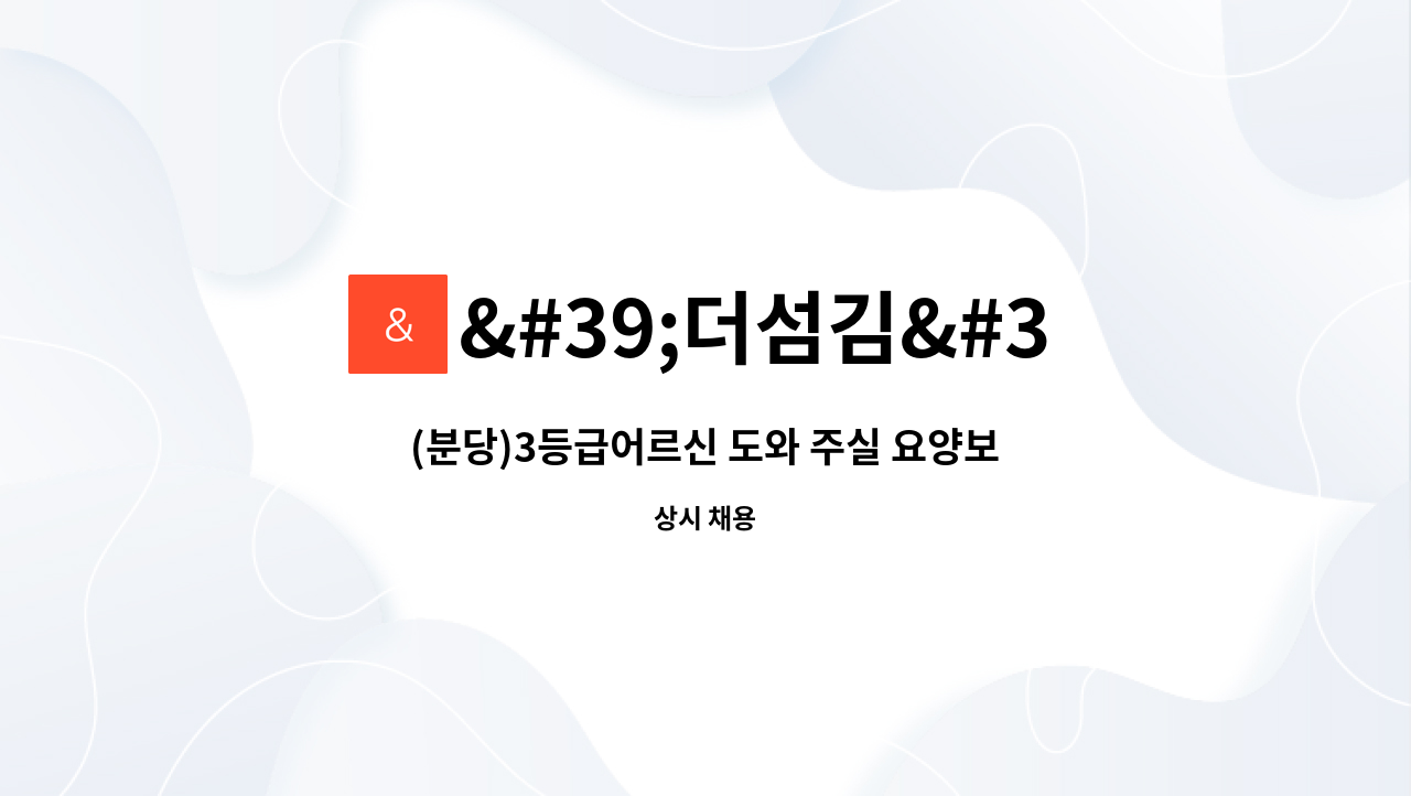 더섬김재가노인복지센터 : (분당)3등급어르신 도와 주실 요양보호사님 구합니다. | 더팀스 (분당)3등급어르신 도와 주실 요양보호사님... 