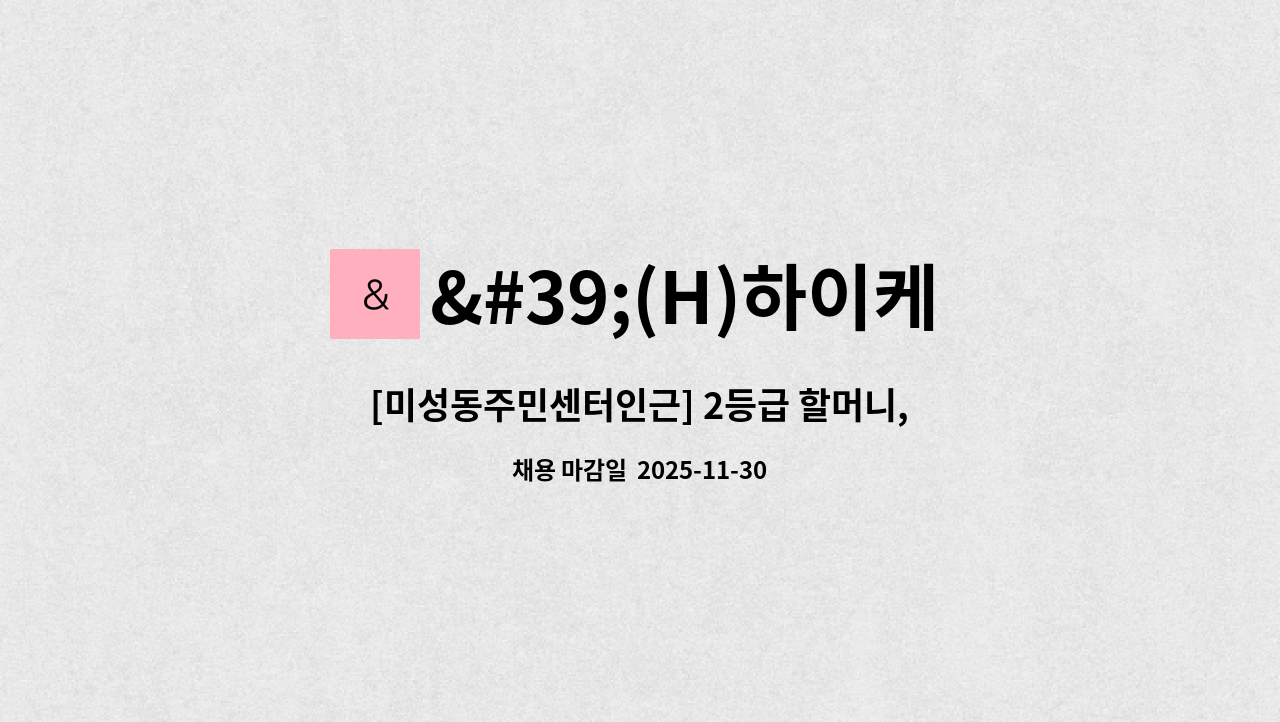 '(H)하이케어' 노인장기요양센터 - [미성동주민센터인근] 2등급 할머니, 오후(15~19시), 주 6일 : 채용 메인 사진 (더팀스 제공)