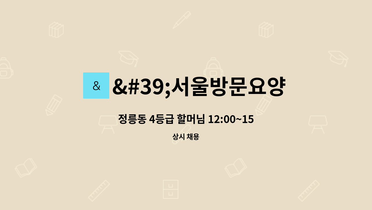 '서울방문요양센터' - 정릉동 4등급 할머님 12:00~15:00 주6일 : 채용 메인 사진 (더팀스 제공)