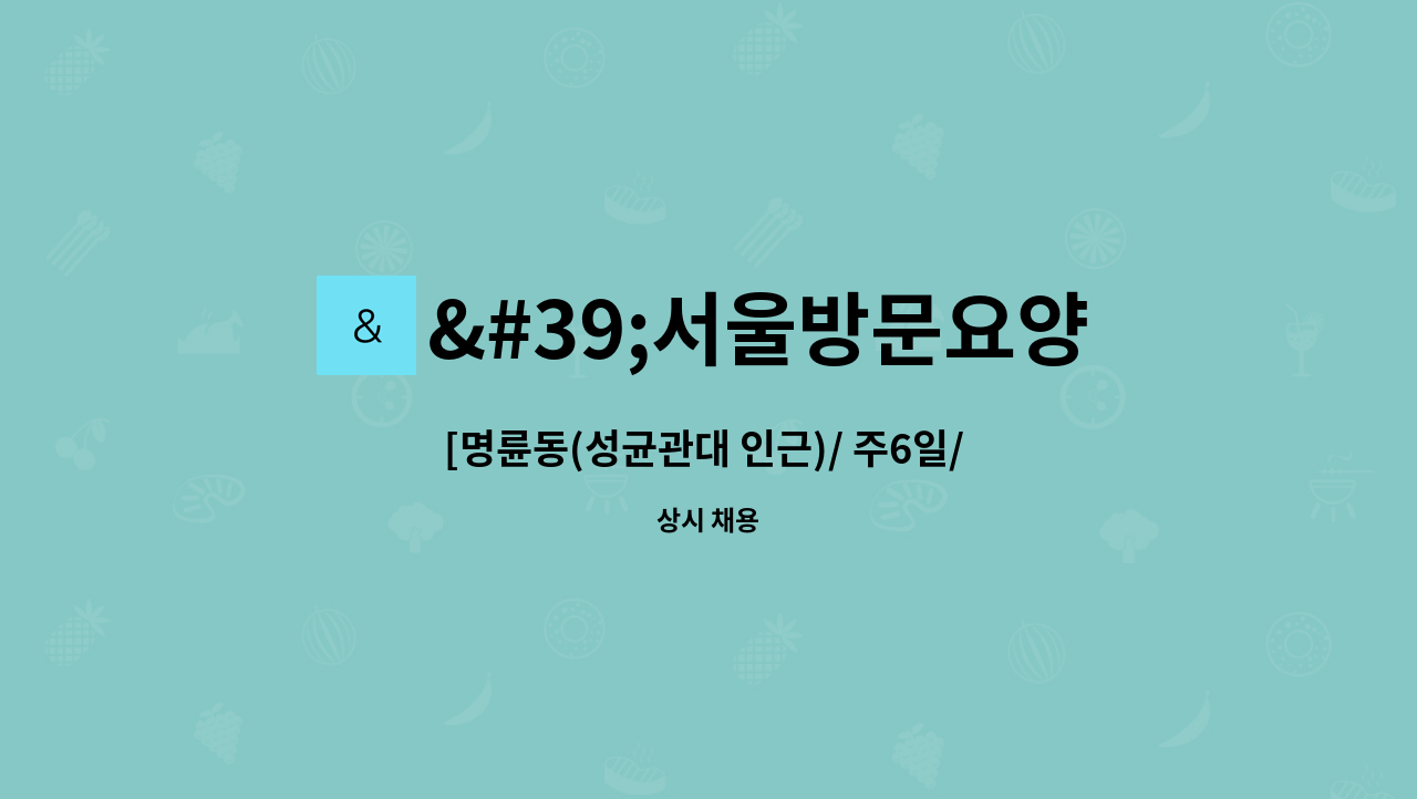 '서울방문요양센터' - [명륜동(성균관대 인근)/ 주6일/ 오후/ 2등급 할머님] 재가요양사 채용 : 채용 메인 사진 (더팀스 제공)