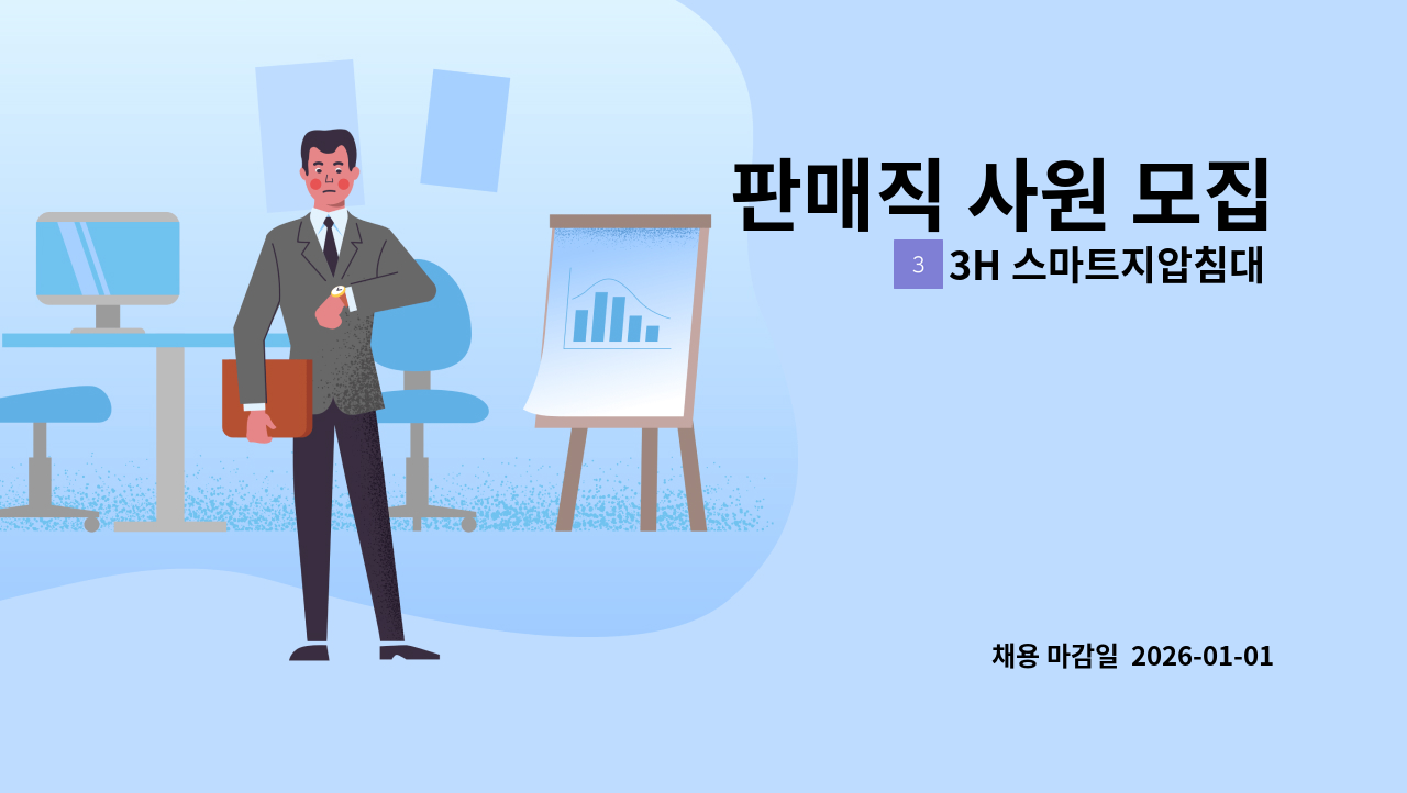 3H 스마트지압침대 회룡센터 - 판매직 사원 모집 : 채용 메인 사진 (더팀스 제공)