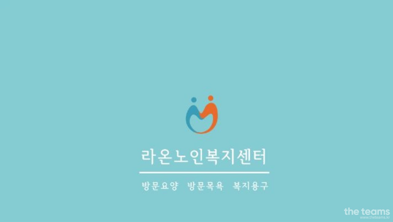 라온노인복지센터 - 천안시 동남구 북면 요양보호사 급구 : 채용 메인 사진 (더팀스 제공)