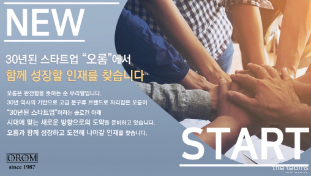 오롬(주) - [오롬(주)] 온라인 CS/마케팅/주문관리 인턴 모집 : 채용 메인 사진 (더팀스 제공)