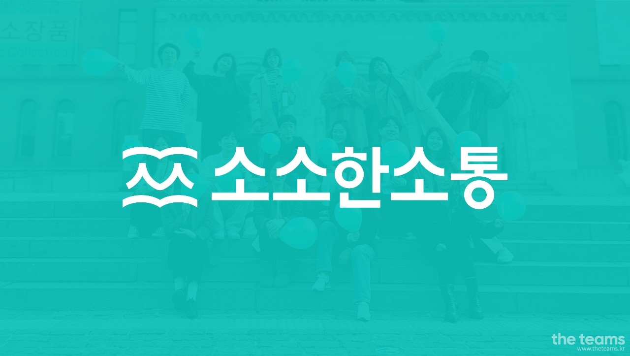 소소한소통 - 사회적기업 소소한소통에서 '쉬운 정보 PM'을 모십시다 : 채용 메인 사진 (더팀스 제공)