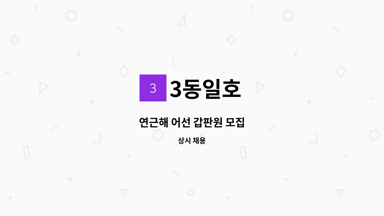 3동일호 - 연근해 어선 갑판원 모집 : 채용 메인 사진 (더팀스 제공)