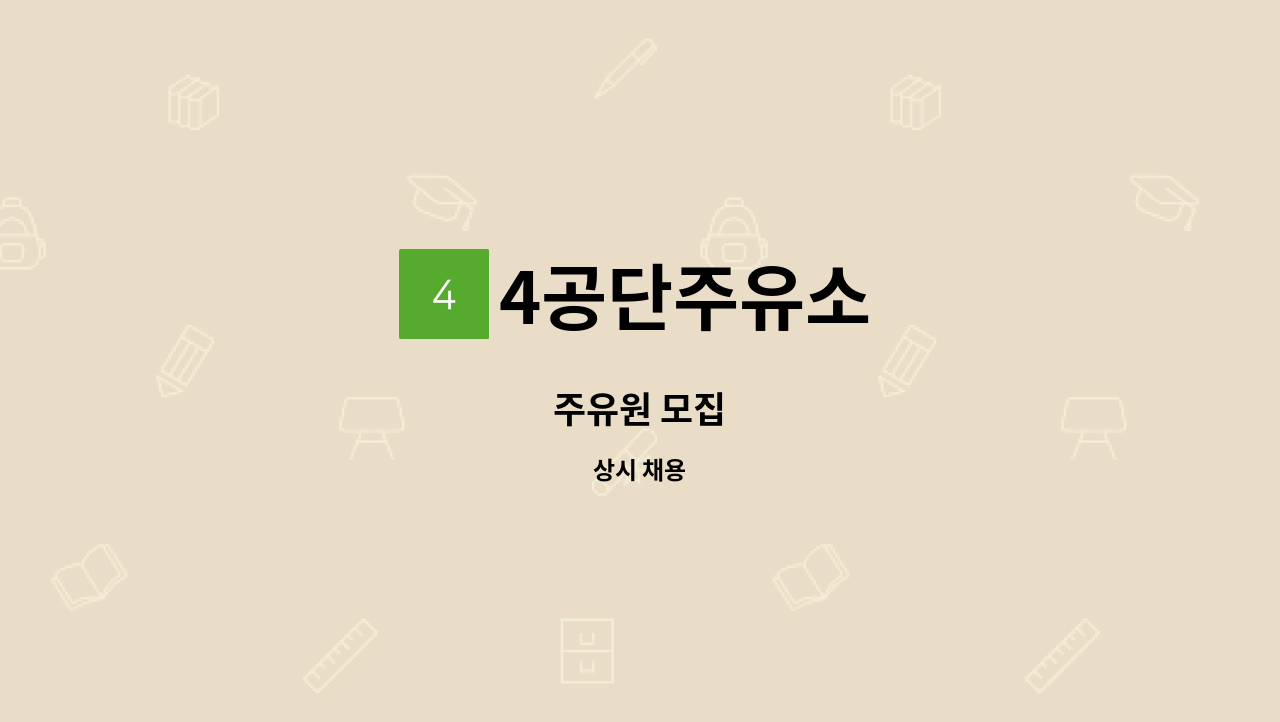 4공단주유소 : 주유원 모집 | 더팀스 주유원 모집 by 4공단주유소