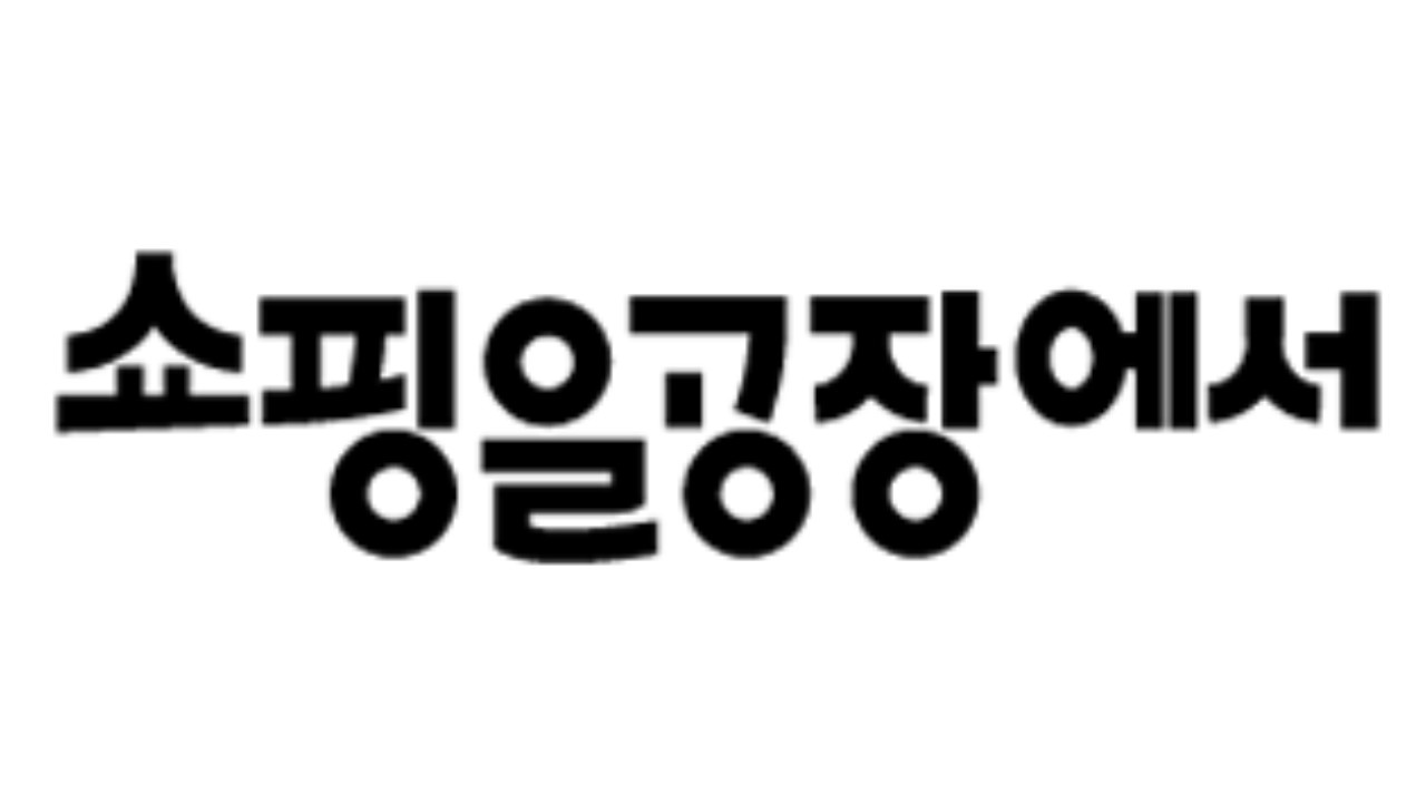 (주)쇼공 - [경력] 패션의류 컨텐츠 디자이너님을 모십니다. : 채용 메인 사진 (더팀스 제공)