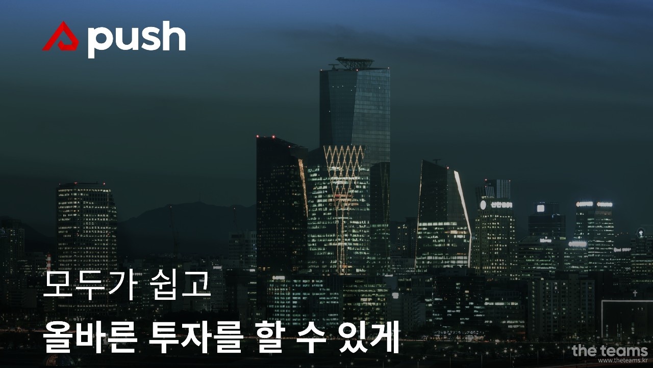 푸시 - [주식회사 푸시] 서버 개발 백엔드 엔지니어(Node.js/java) 경력직 채용 : 채용 메인 사진 (더팀스 제공)