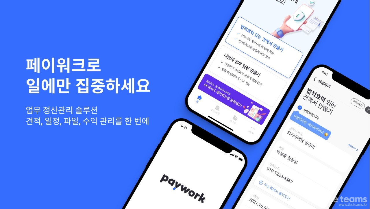 페이워크 주식회사 - 페이워크에서 React/ReactNative 개발자를 찾습니다! : 채용 메인 사진 (더팀스 제공)