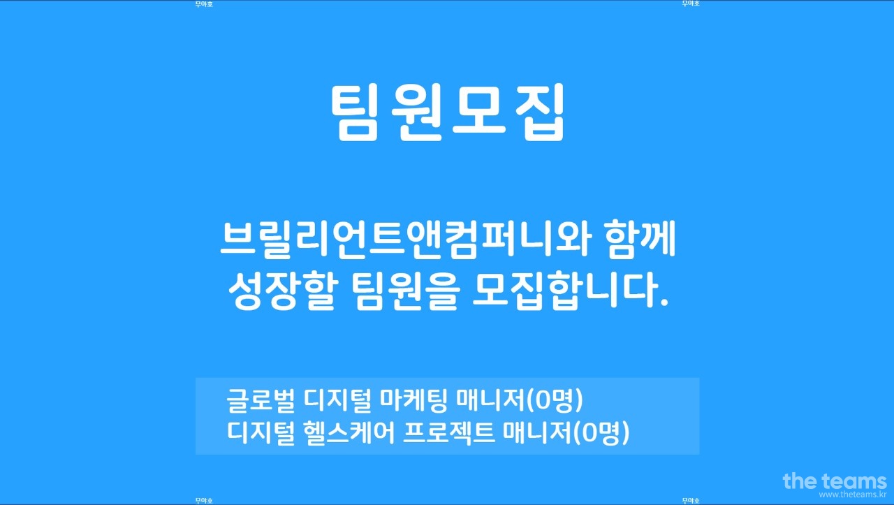 브릴리언트앤컴퍼니 주식회사 - 디지털 헬스케어 프로젝트 매니저(DHPM) : 채용 메인 사진 (더팀스 제공)