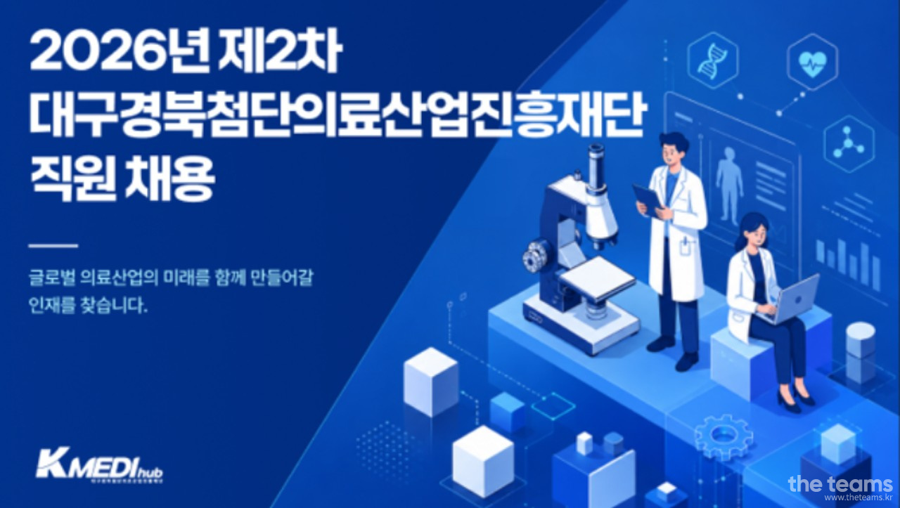  - 2026년 제2차 대구경북첨단의료산업진흥재단 직원 채용 : 채용 메인 사진 (더팀스 제공)