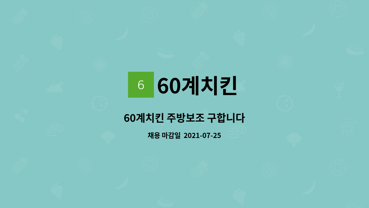 60계치킨 : 60계치킨 주방보조 구합니다 | 더팀스 60계치킨 주방보조 구합니다 by 60계치킨