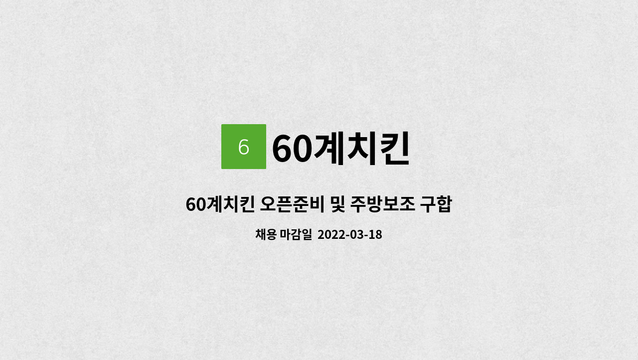 60계치킨 : 60계치킨 오픈준비 및 주방보조 구합니다 | 더팀스 60계치킨 오픈준비 및 주방보조 구합니다 by 60계치킨