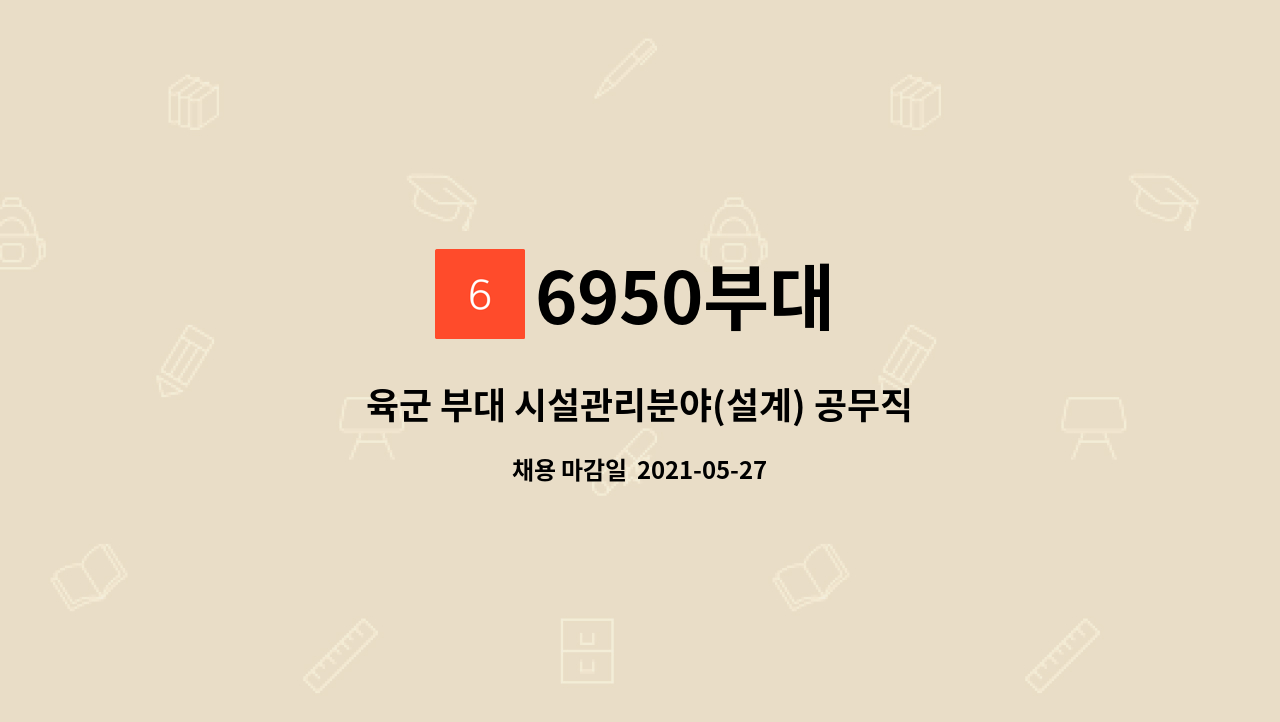 6950부대 - 육군 부대 시설관리분야(설계) 공무직 근로자 채용 : 채용 메인 사진 (더팀스 제공)