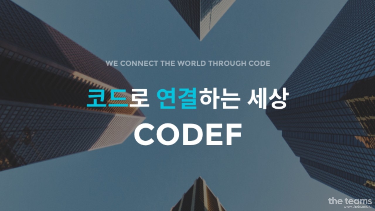 CODEF (코드에프) - 코드에프의 목소리가 되어주실 주니어 디지털 마케터를 찾습니다. : 채용 메인 사진 (더팀스 제공)