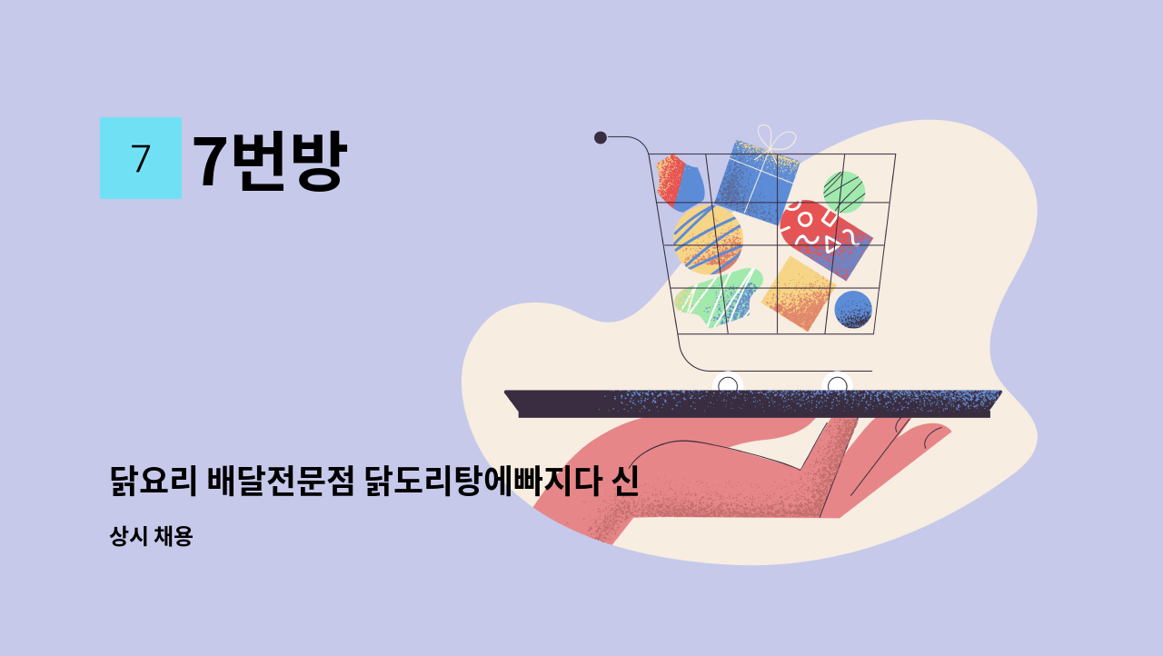 7번방 : 닭요리 배달전문점 닭도리탕에빠지다 신촌점 주방 직원 구함 | 더팀스 닭요리 배달전문점 닭도리탕에빠지다 신촌점 주방 직원 구함 by... 