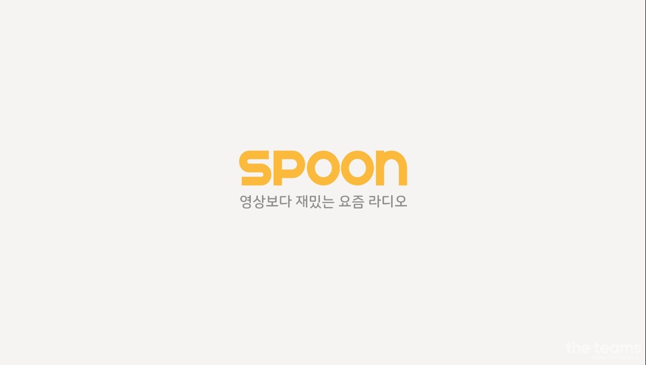 (주)스푼랩스 - [스푼라디오] UI Designer 채용 : 채용 메인 사진 (더팀스 제공)