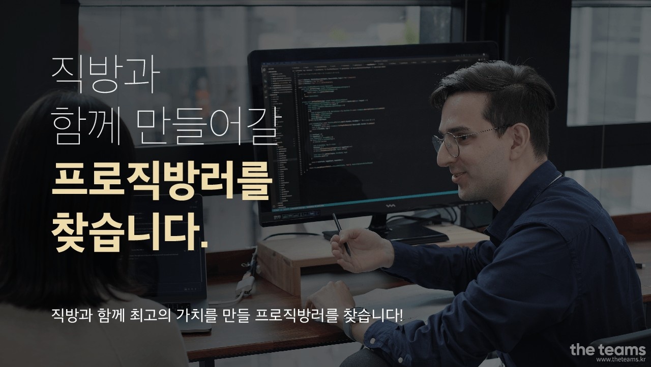 직방 - 직방 부동산 데이터 파트 : 채용 메인 사진 (더팀스 제공)