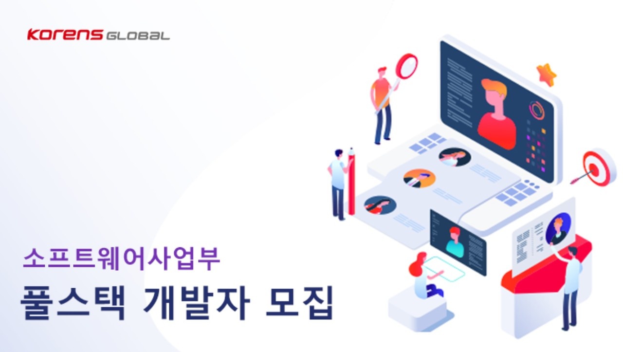 코렌스글로벌 - 코렌스글로벌에서 함께 할 유능한 풀스택 개발자를 모십니다. : 채용 메인 사진 (더팀스 제공)