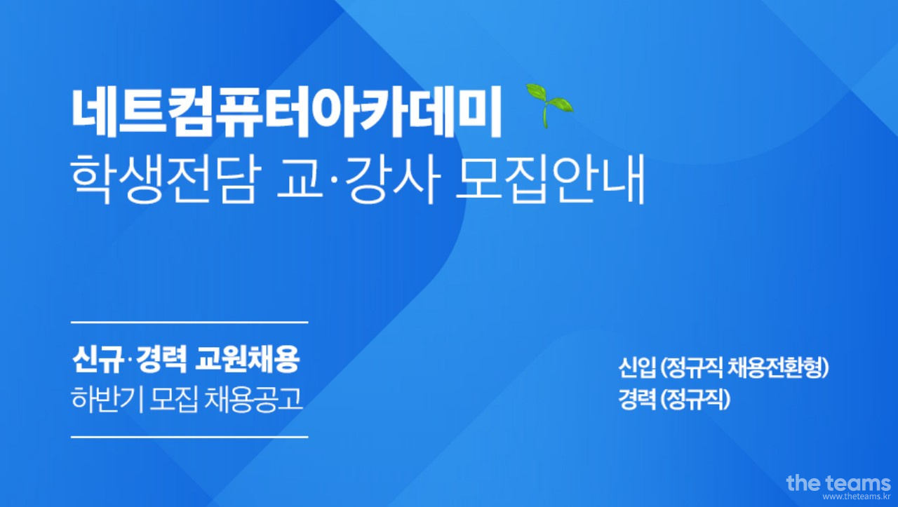  - 중·고등학생전담 컴퓨터 교사 모집안내 : 채용 메인 사진 (더팀스 제공)